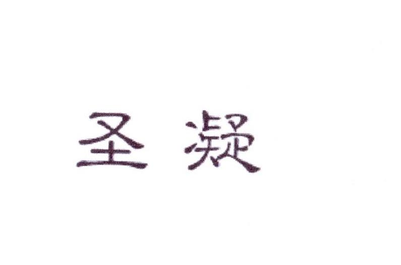 圣凝
