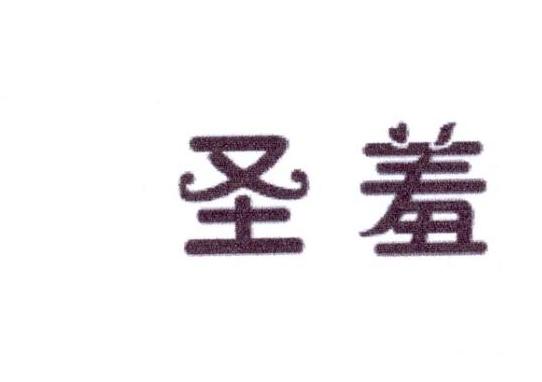 圣羞