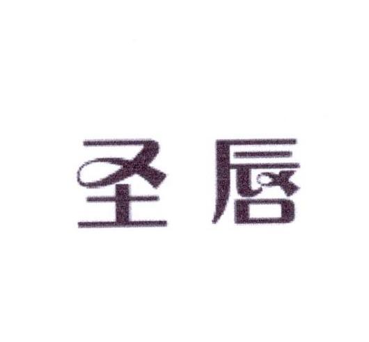 圣唇