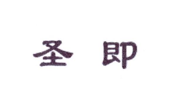 圣即