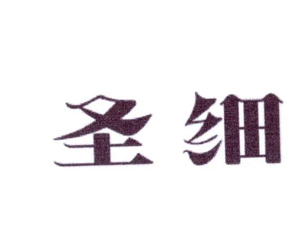 圣细