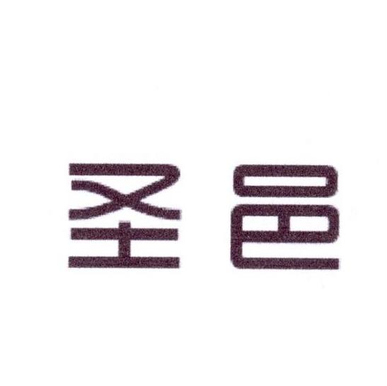 圣邑