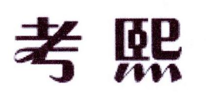 考熙