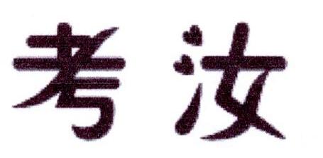 考汝