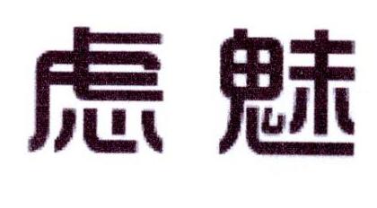 虑魅