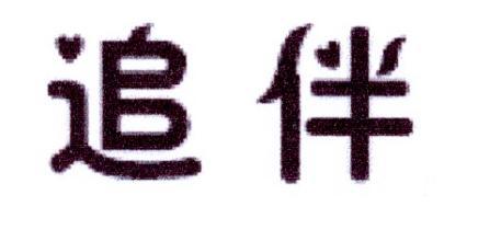 追伴