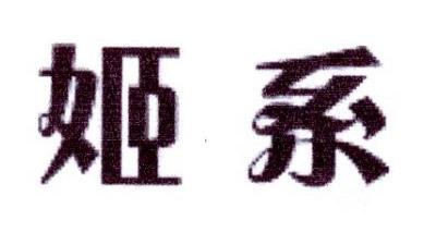 姬系
