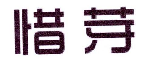 惜芽