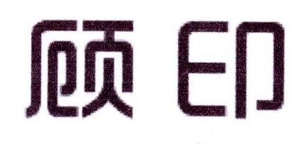 顾印