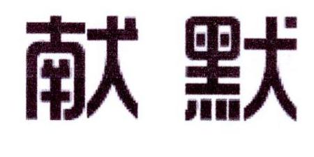 献默