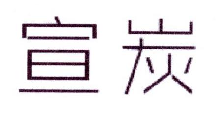 宣炭
