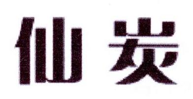 仙炭