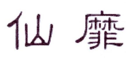 仙靡