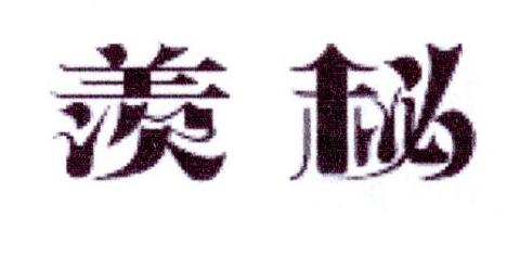 羡秘
