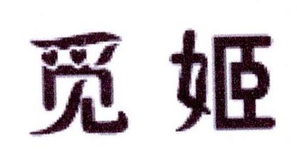 觅姬