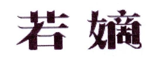 若嫡
