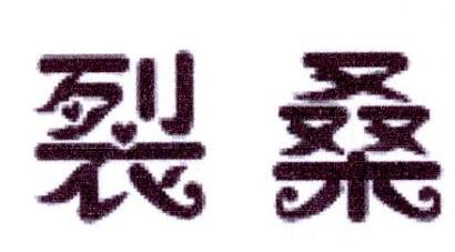 裂桑