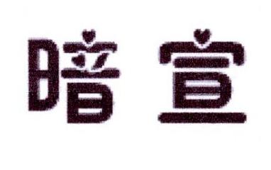 暗宣