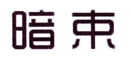 暗束