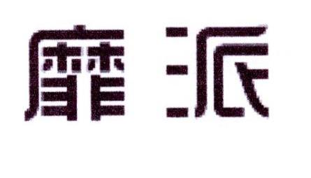 靡派