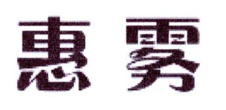 惠雾