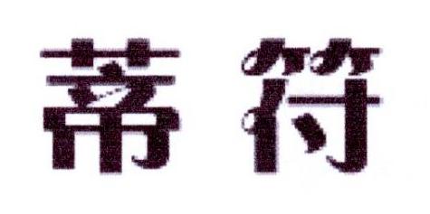 蒂符