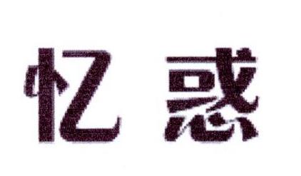 忆惑