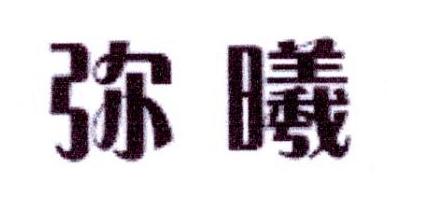 弥曦