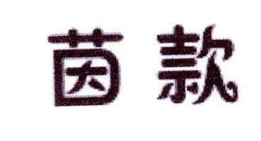 茵款