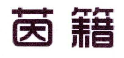 茵籍