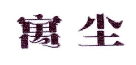寓尘