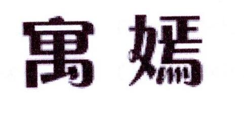 寓嫣