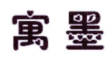 寓墨