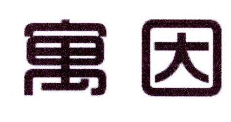 寓因