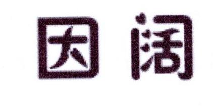 因阔