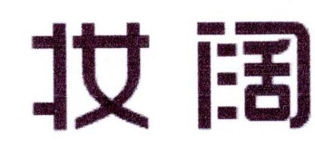 妆阔