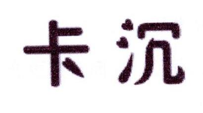 卡沉