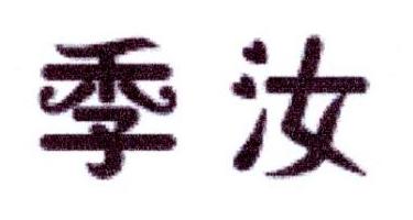 季汝