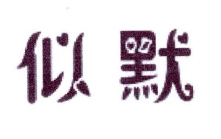 似默