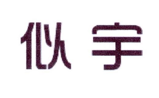 似宇