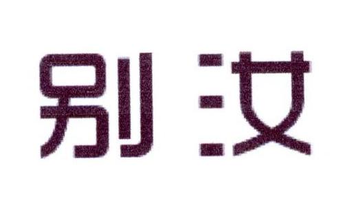 别汝