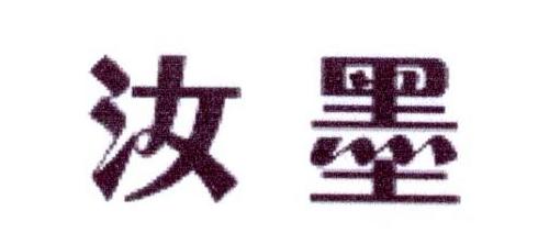 汝墨