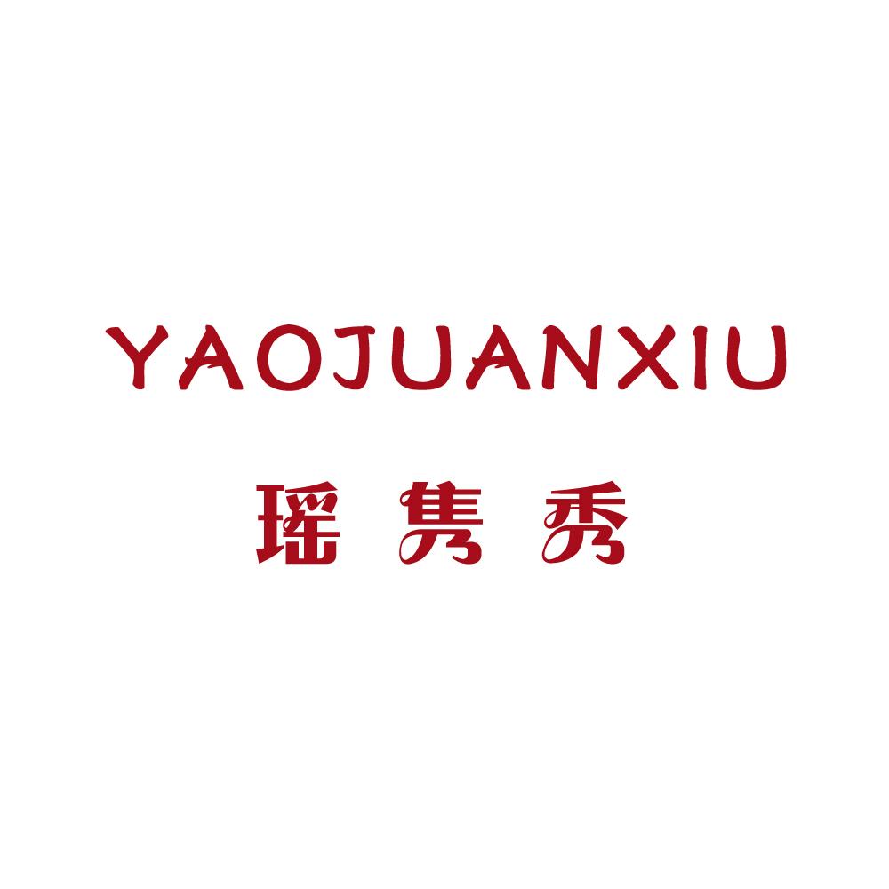 瑶隽秀