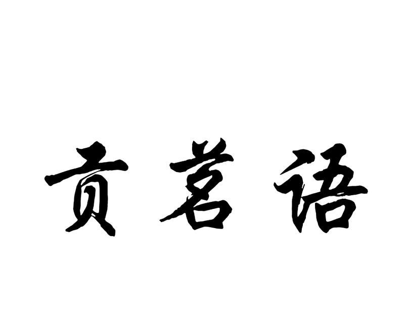 贡茗语