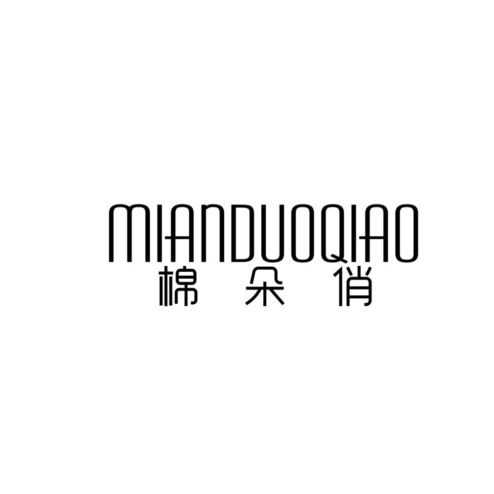 棉朵俏