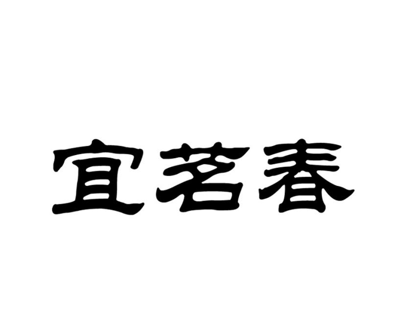 宜茗春