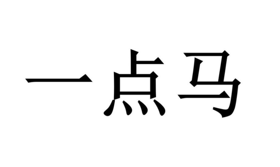 一点马®