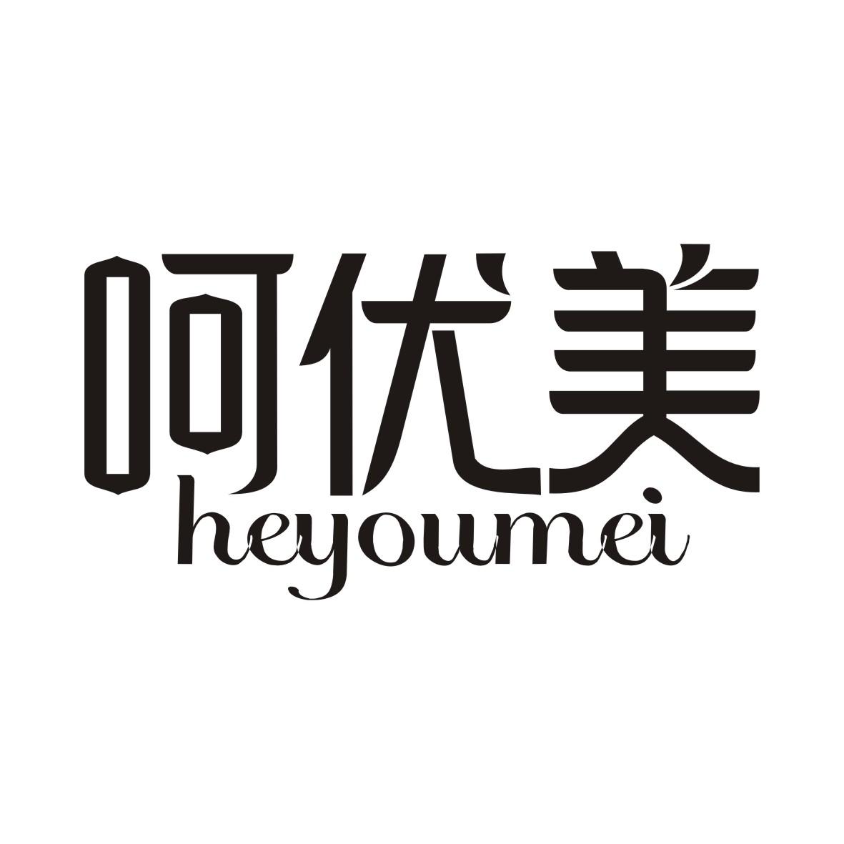呵优美
