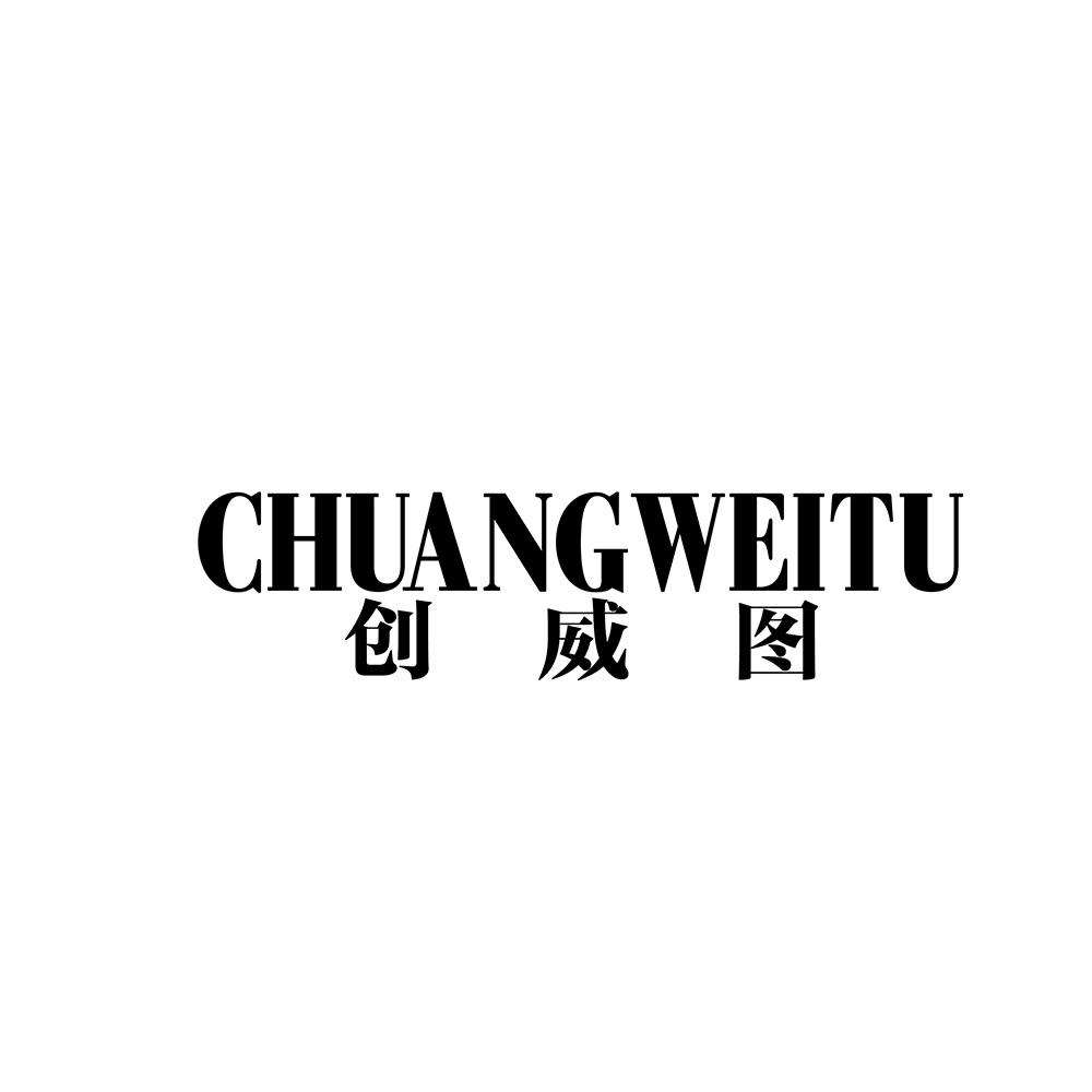 创威图
