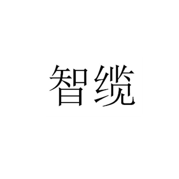 智缆